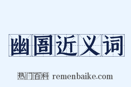 幽圄近义词是什么意思的图片